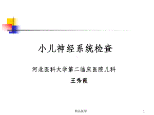 《小儿神经系统查体》课件.ppt