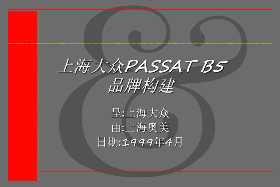 PASSAT品牌建设-奥美课件.pptx_第1页