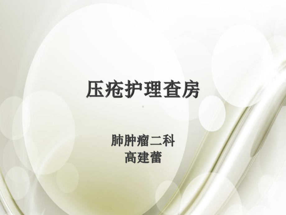 压疮的护理查房学习资料课件.ppt_第1页