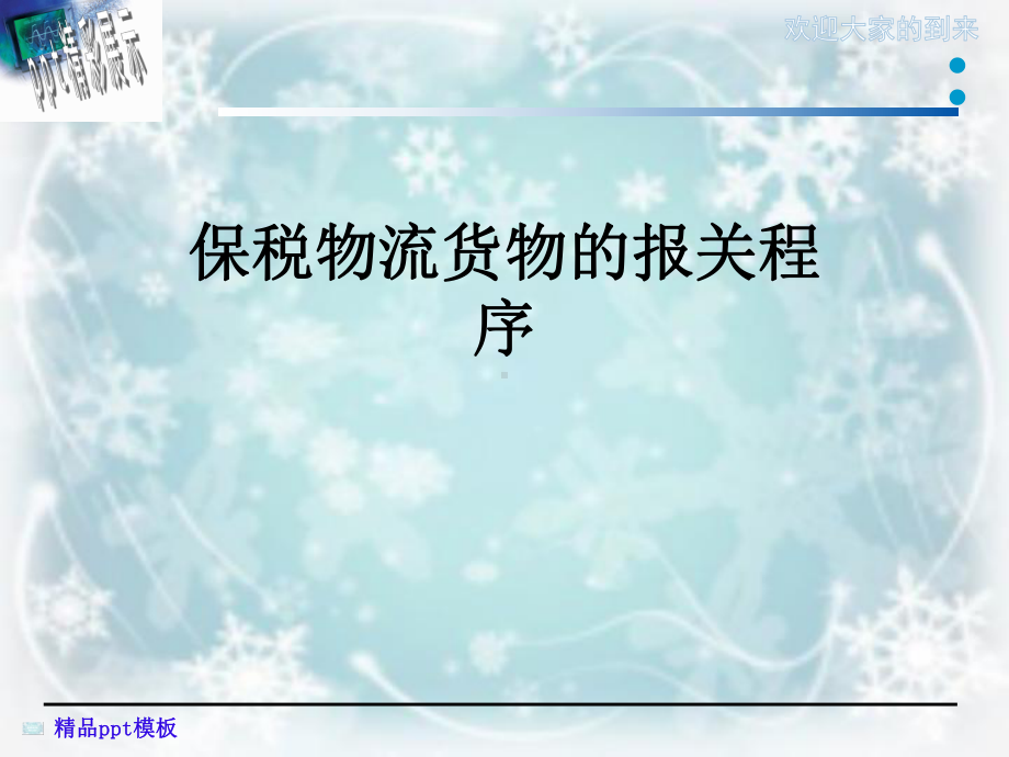 保税物流货物的报关程序课件.ppt_第1页