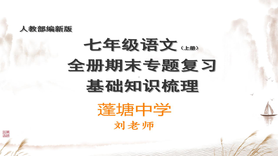 （部）统编版七年级上册《语文》期末复习基础知识专题梳理ppt课件（共67张PPT）.pptx_第1页