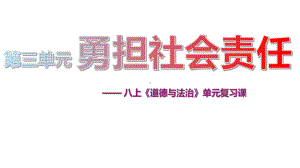 （部）统编版八年级上册《道德与法治》单元复习课ppt课件第三单元勇担社会责任.pptx