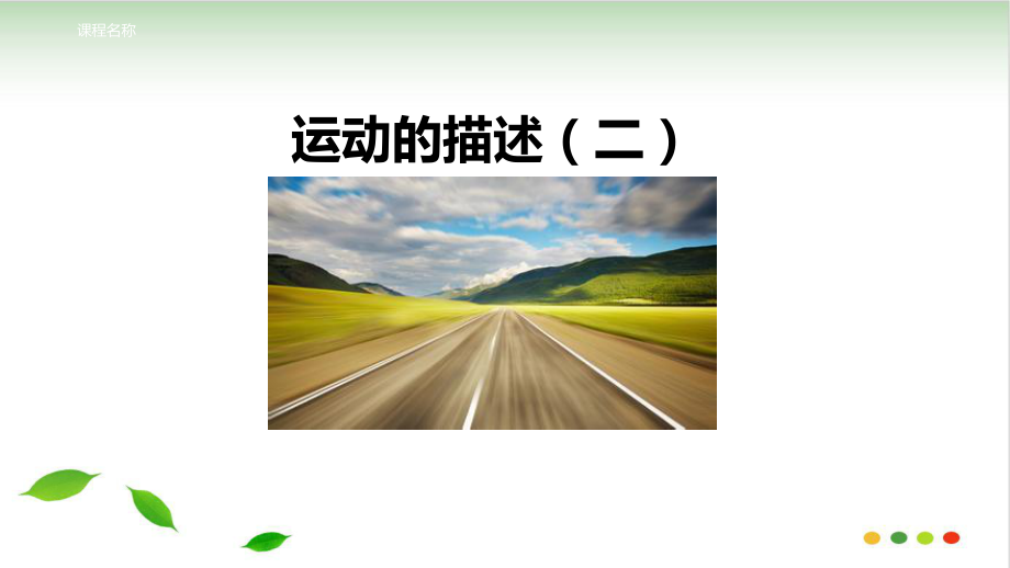 人教版《运动的描述》课件2.ppt_第2页