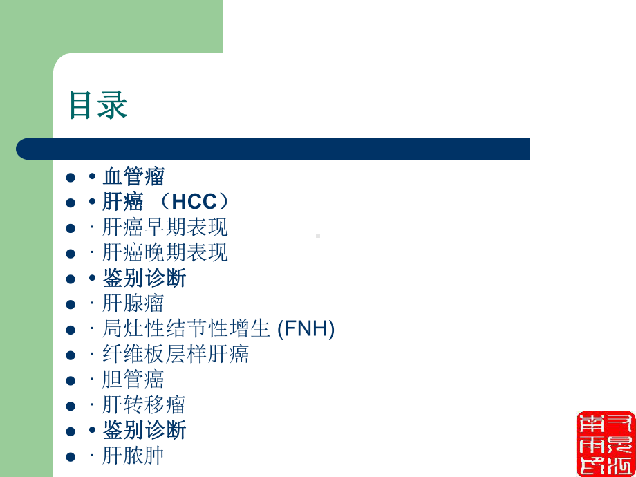 gg第三部分：肝脏常见肿瘤的影像学诊断课件.ppt_第2页