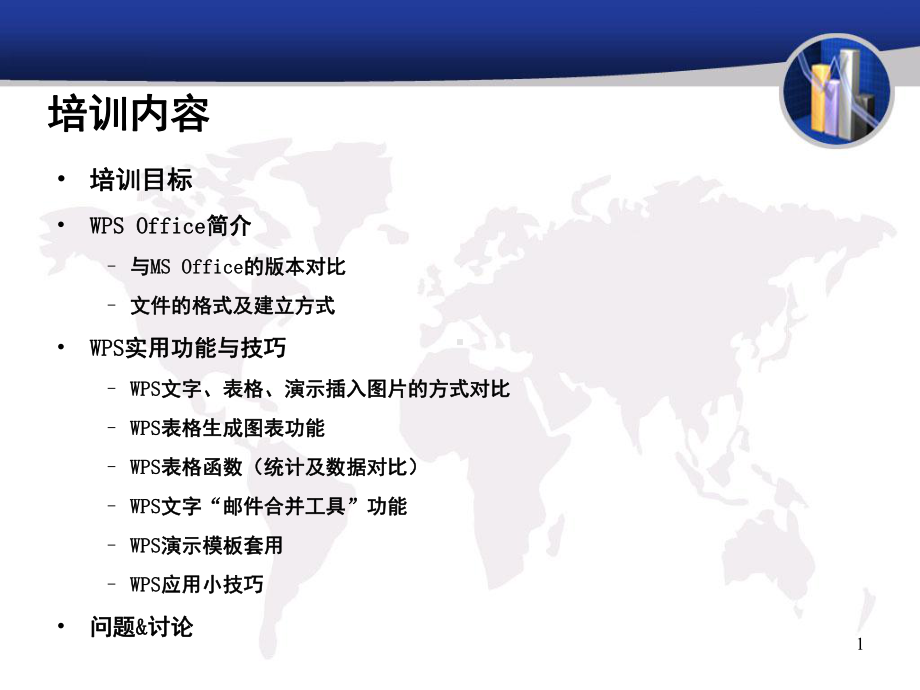 WPS-Office办公软件应用技巧培训课件.ppt_第1页