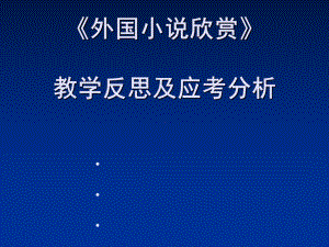 外国小说欣赏教学反思及应考分析实用课件.ppt