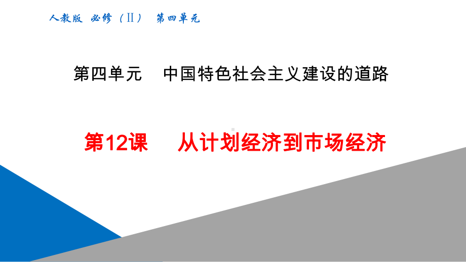 《从计划经济到市场经济》课件完美版1.pptx_第1页