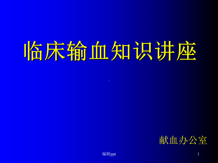 临床输血知识讲座课件.ppt_第1页