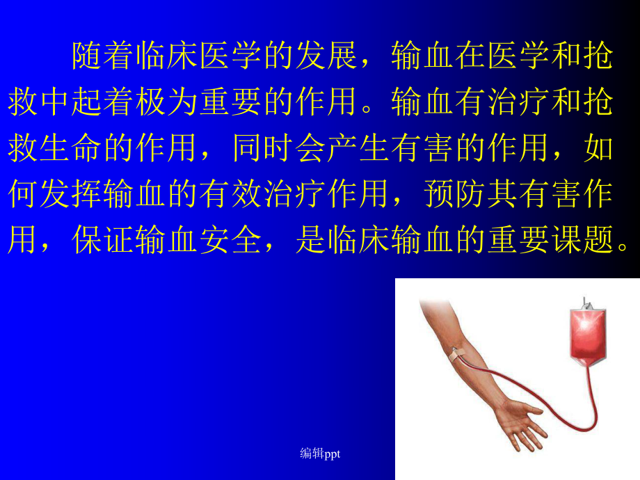 临床输血知识讲座课件.ppt_第2页