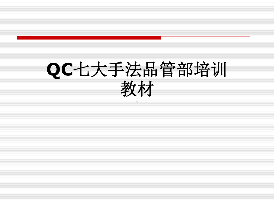 QC七大手法品管部培训教材课件.pptx_第1页