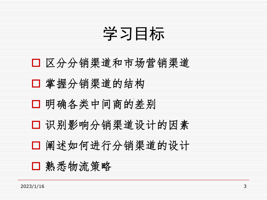 分销策略培训课件.ppt_第3页