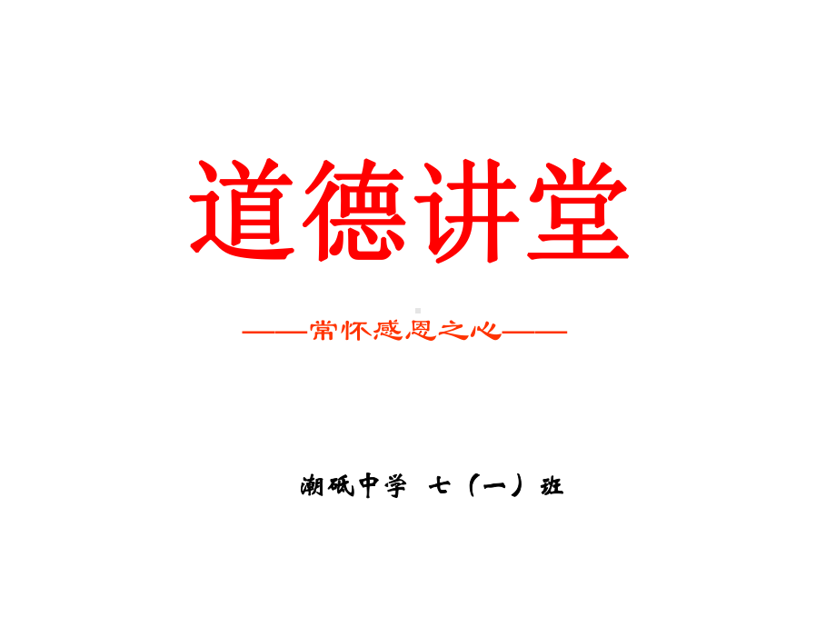 《常怀感恩之心》ppt课件58张.ppt_第1页