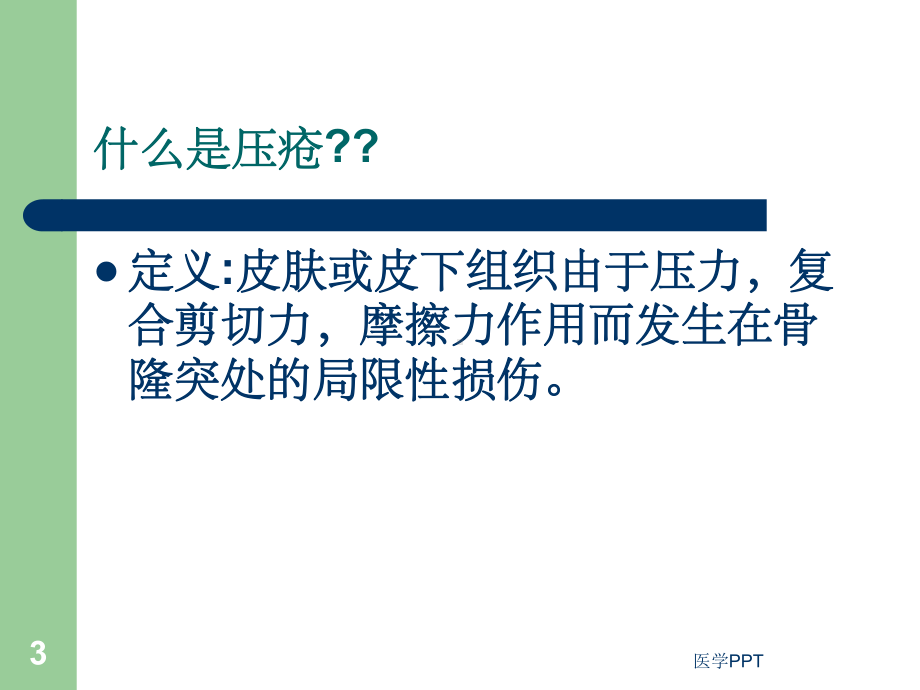 《压疮的预防与护理》课件.ppt_第3页