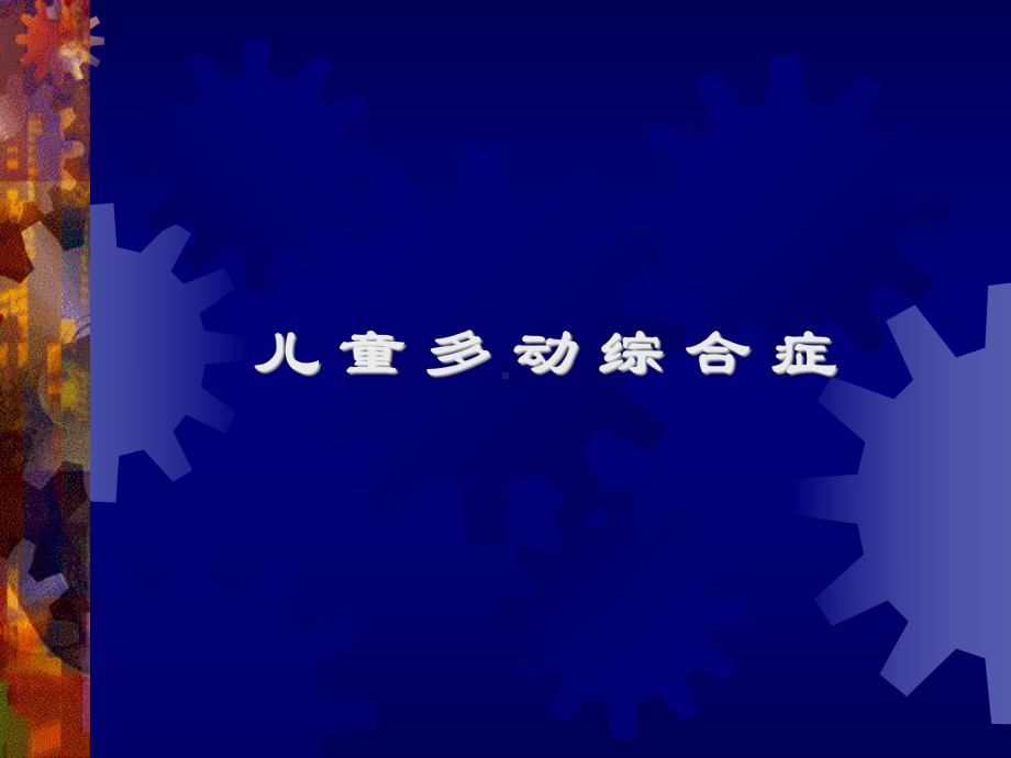 儿童多动综合症-课件.ppt_第1页