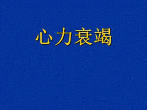 内科学心力衰竭(第八版)课件.ppt