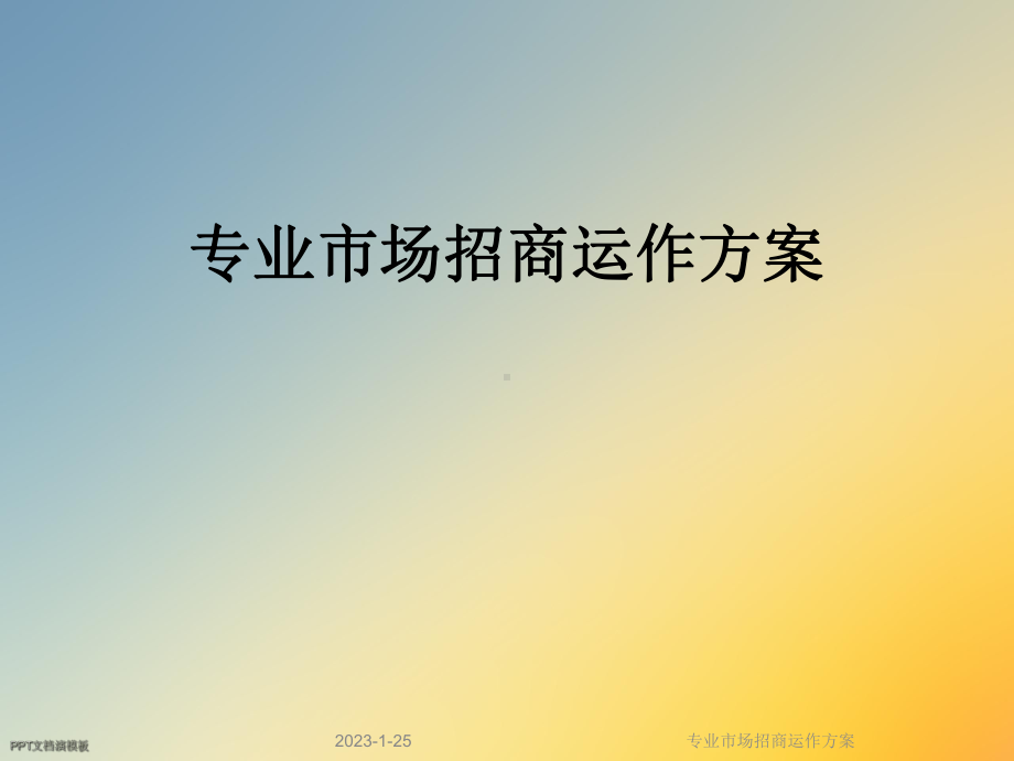 专业市场招商运作方案.ppt_第1页