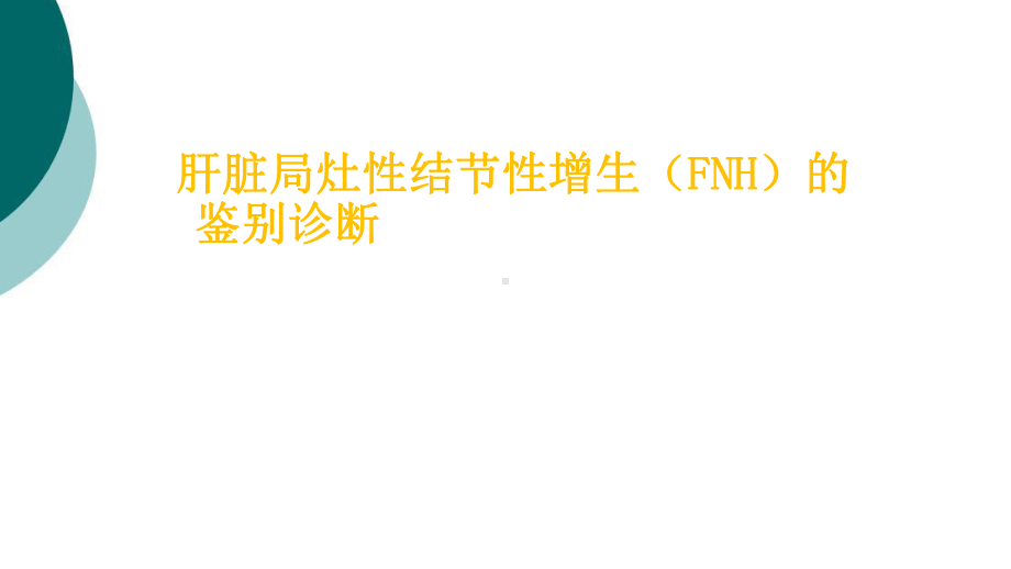 FNH的鉴别诊断一览课件.ppt_第1页