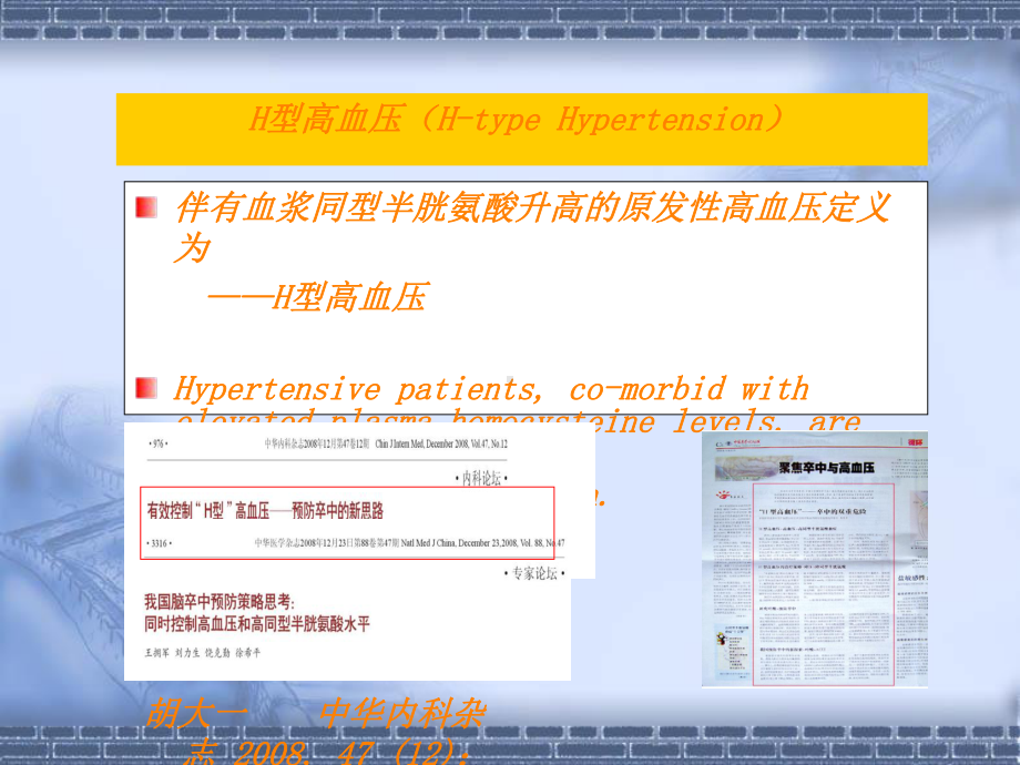 H型高血压的危害课件.ppt_第2页