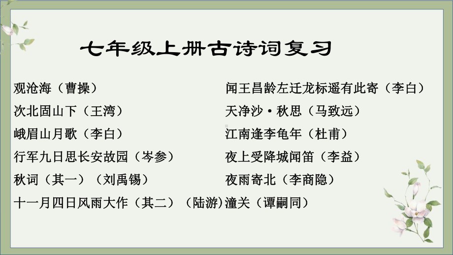 （部）统编版七年级上册《语文》古诗词复习ppt课件（共39页）.pptx_第1页