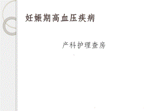 妊娠期高血压疾病(同名270)课件.ppt