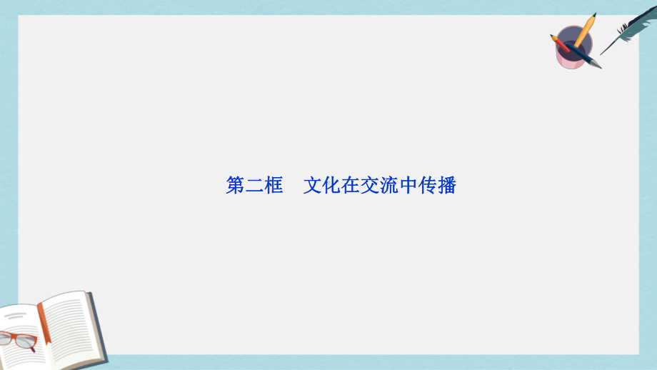 人教版高中政治必修三第3课第2框《文化在交流中传播》课件.ppt_第1页