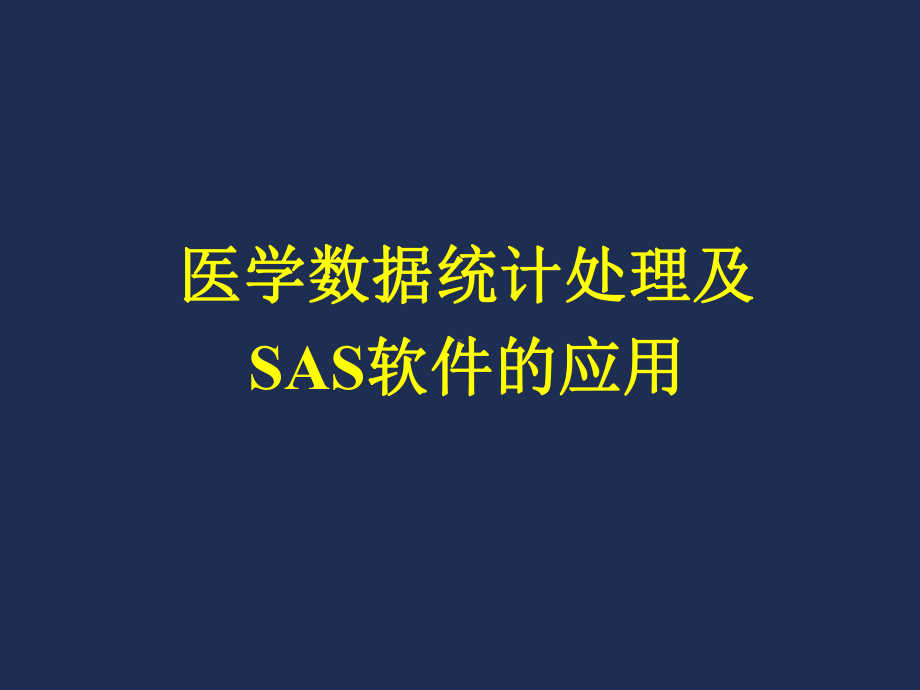 医学数据统计处理及SAS软件的应用-课件.ppt_第1页