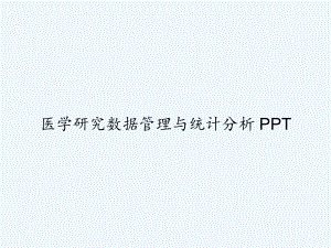 医学研究数据管理与统计分析-课件.ppt