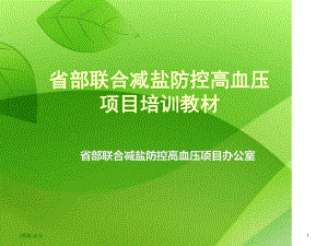 减盐防控高血压防治课低钠盐课件.ppt