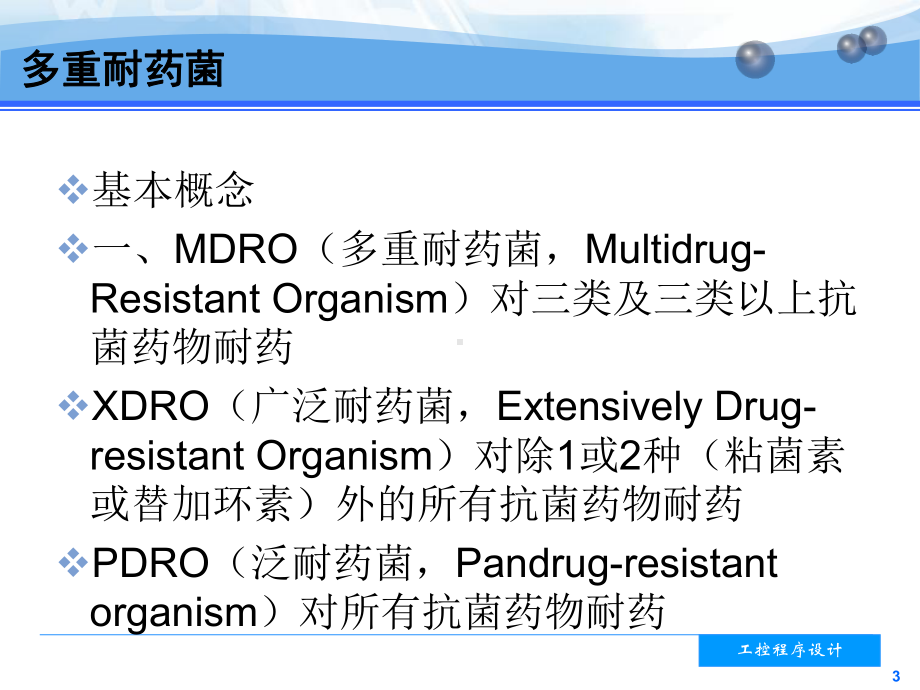 多重耐药菌医院感染管理课件整理.ppt_第3页