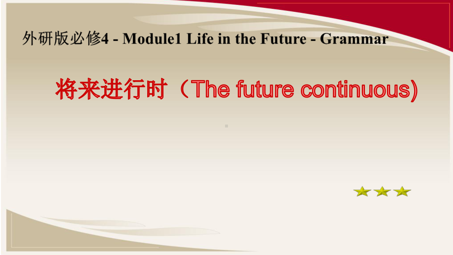 外研-高中英语必修4Module-1-The-future-continuous课件.pptx（纯ppt,可能不含音视频素材）_第1页