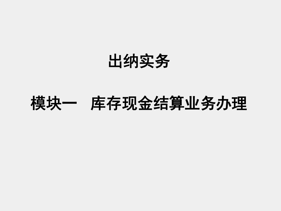 《出纳实务》课件模块一、库存现金结算业务办理.ppt_第1页