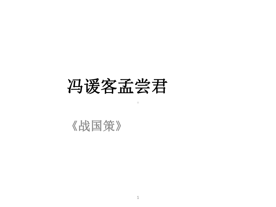 《冯谖客孟尝君》课件02.ppt_第1页