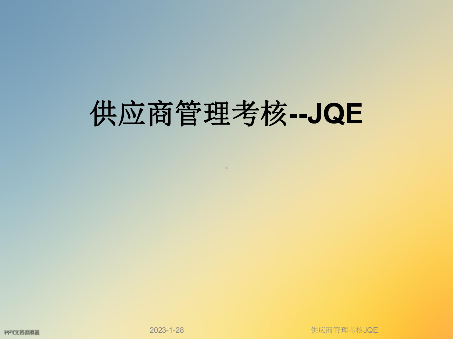 供应商管理考核JQE课件.ppt_第1页