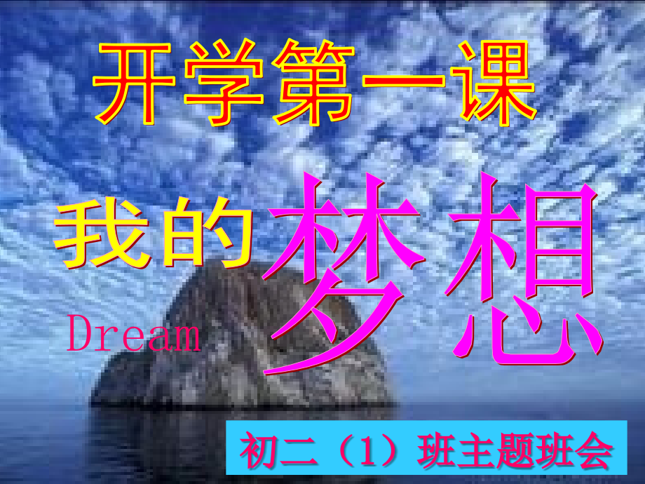 初二主题班会我的梦想ppt课件（含音频）.rar