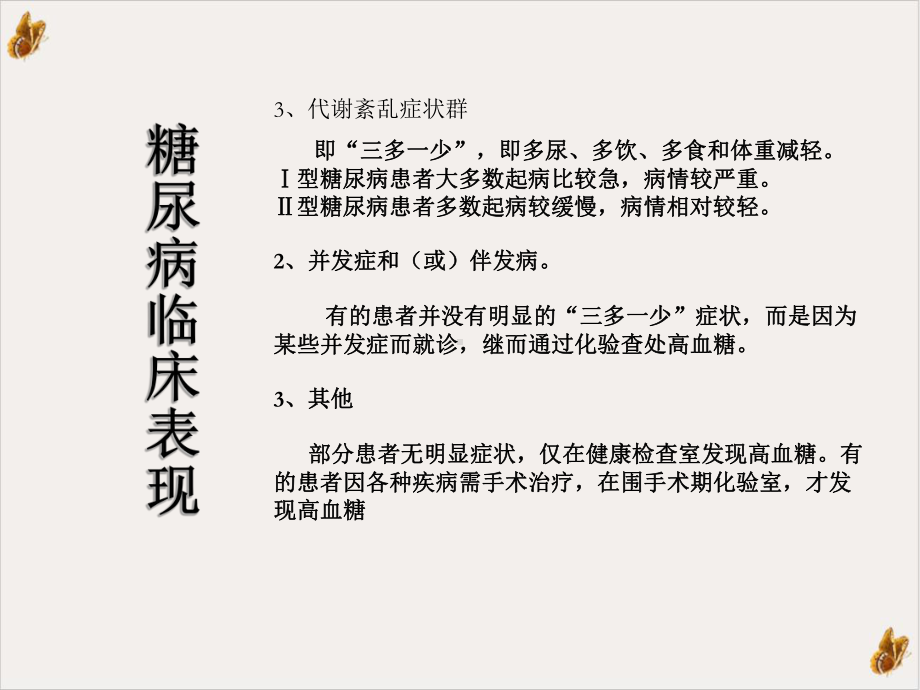 健悦坊糖尿病健康讲座无糖食品食用说明实用课件.ppt_第3页