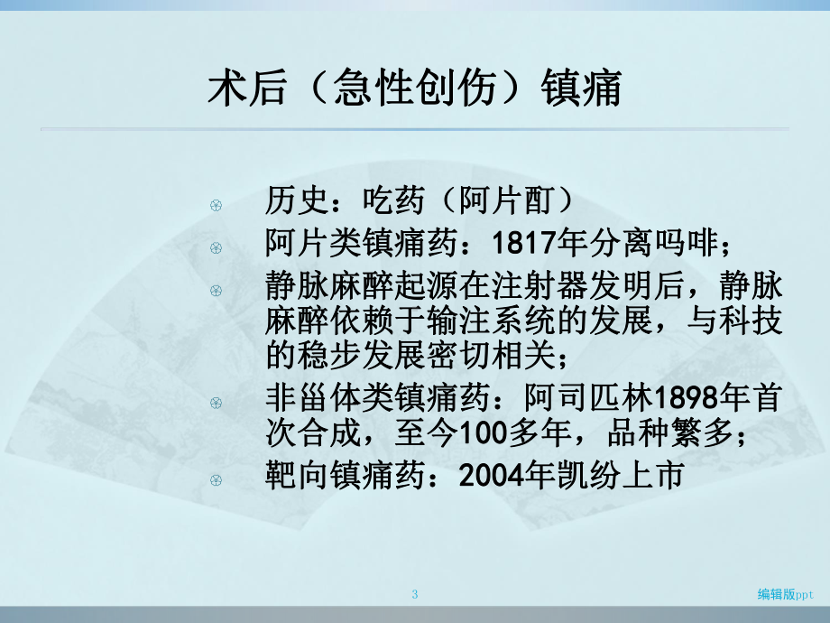 凯纷在围术期疼痛管理中的应用课件.ppt_第3页