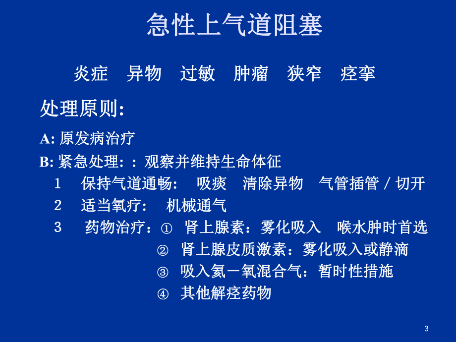 呼吸系统急症PPT课件.ppt_第3页