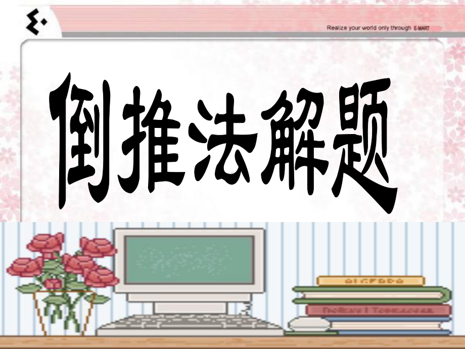 倒推法解题(课堂)课件.ppt_第1页