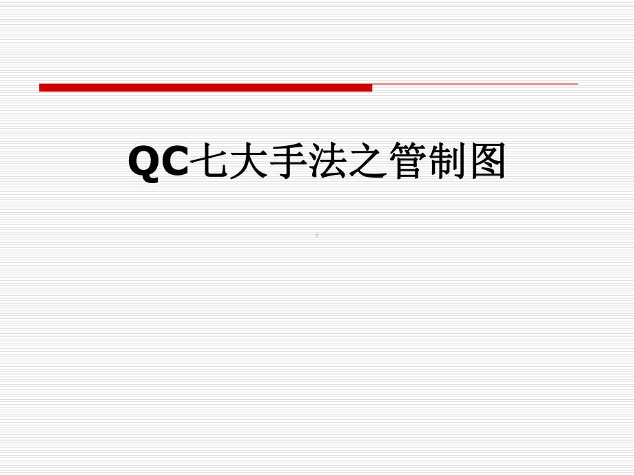 QC七大手法之管制图课件.pptx_第1页