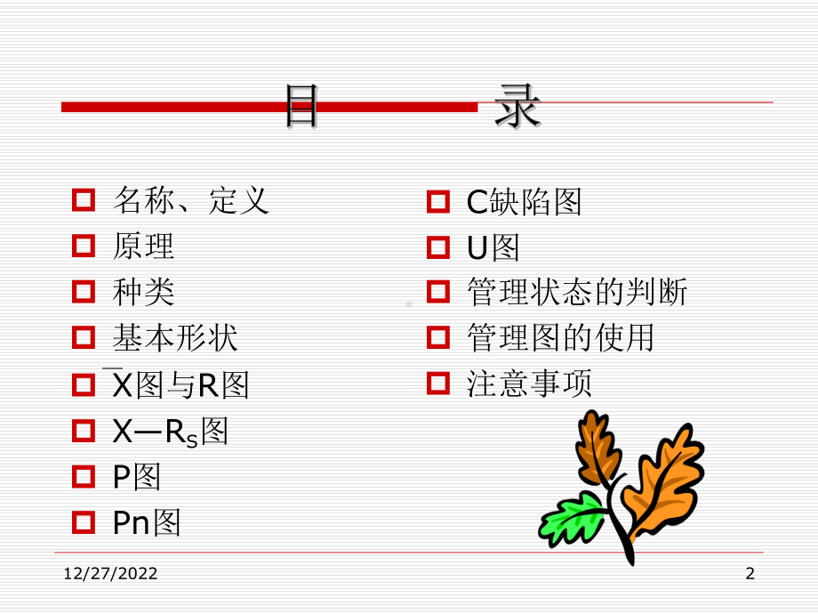 QC七大手法之管制图课件.pptx_第2页