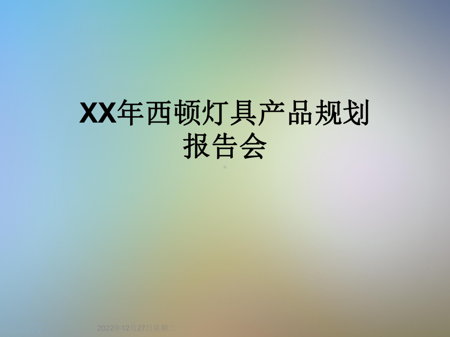 XX年西顿灯具产品规划报告会课件.ppt_第1页