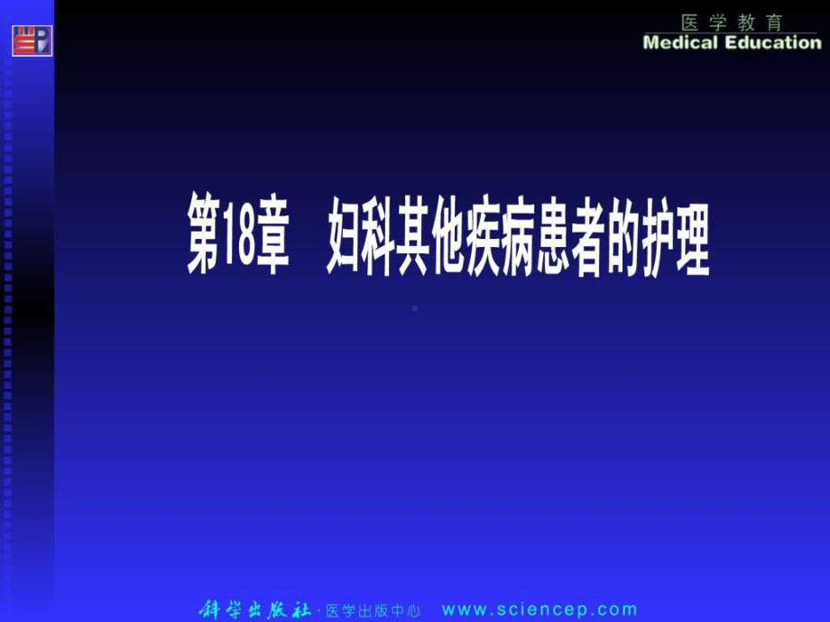 妇产科护理学(高职课程)1课件.ppt_第1页