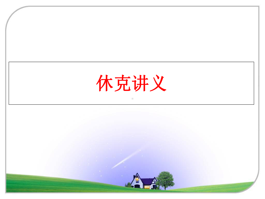 休克讲义课件.ppt_第1页