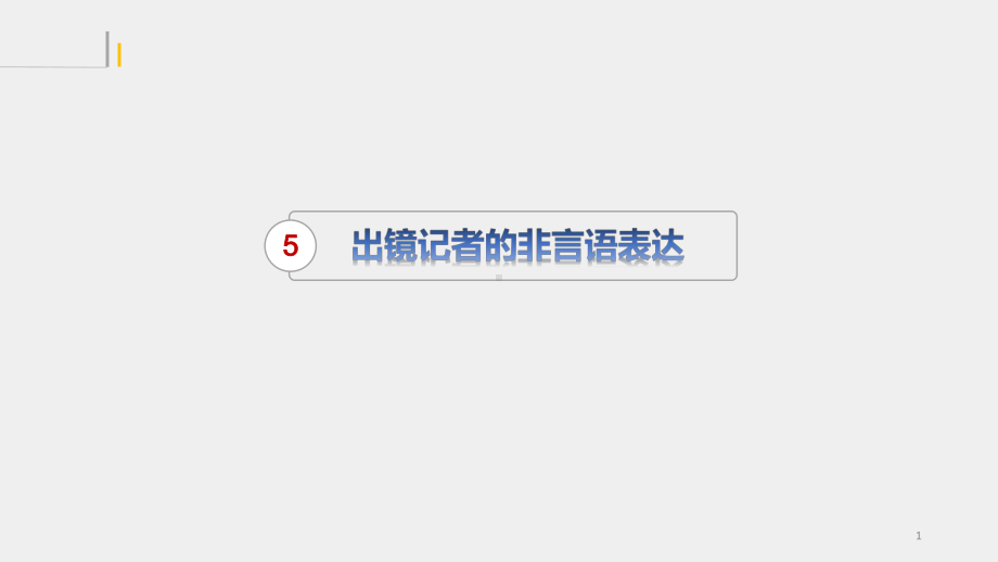 《出镜报道》课件 第5章.pptx_第1页