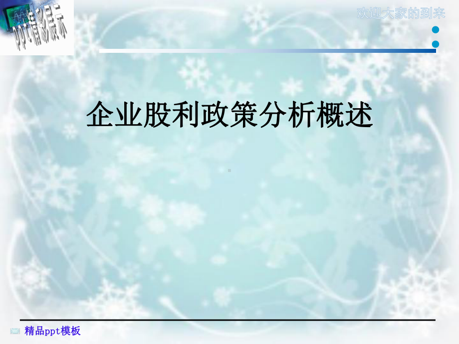 企业股利政策分析概述课件.ppt_第1页