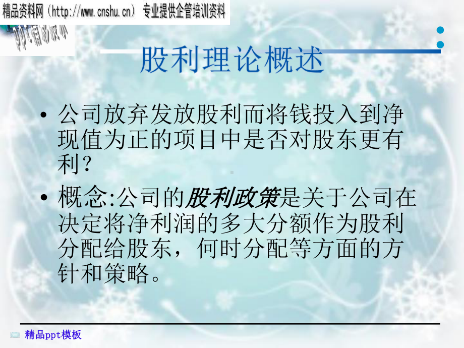 企业股利政策分析概述课件.ppt_第2页