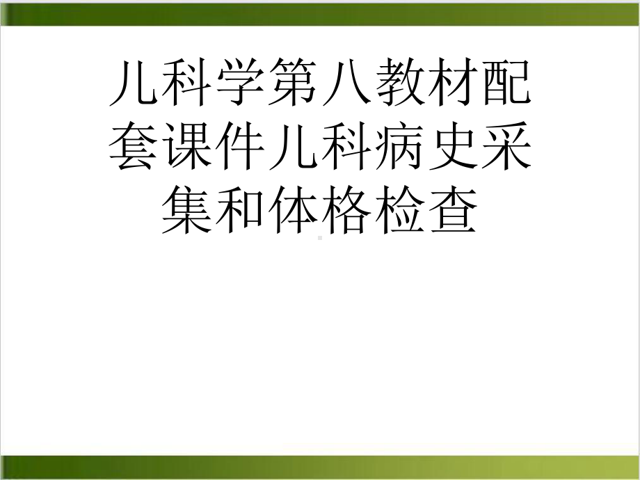 儿科学第八教材配套课件儿科病史采集和体格检查实用课件.ppt_第1页