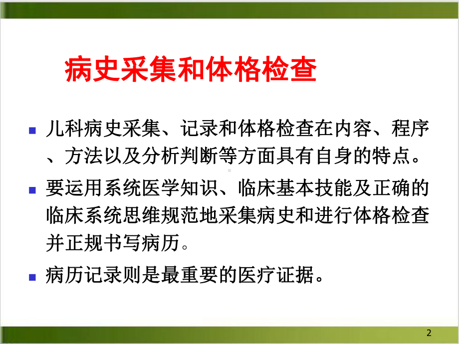 儿科学第八教材配套课件儿科病史采集和体格检查实用课件.ppt_第2页