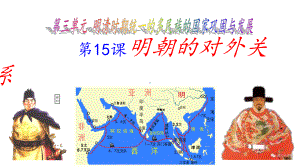 （部编教材）明朝的对外关系优质教学1课件.ppt