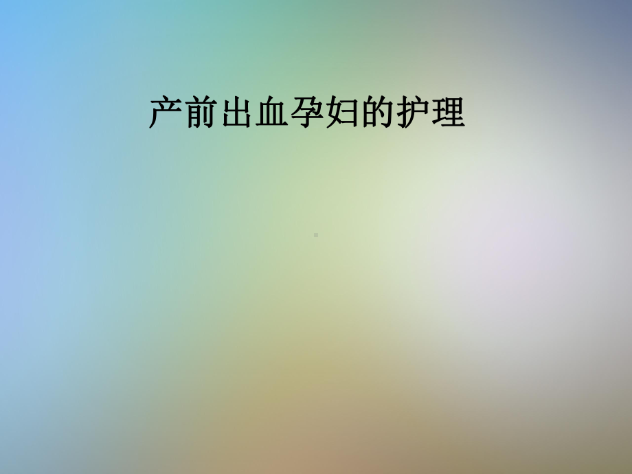 产前出血孕妇的护理课件.pptx_第1页